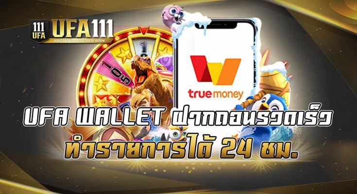 UFA WALLET ฝากถอนรวดเร็ว ทำรายการได้24ชม.