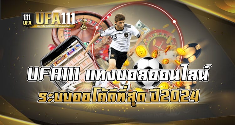 UFA111 แทงบอลออนไลน์ระบบออโต้ ดีที่สุด ปี2024