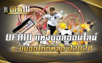 UFA111 แทงบอลออนไลน์ระบบออโต้ ดีที่สุด ปี2024