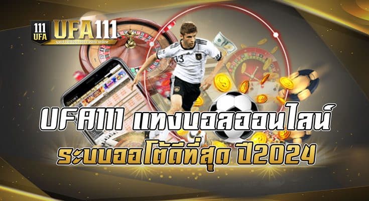 UFA111 แทงบอลออนไลน์ระบบออโต้ ดีที่สุด ปี2024