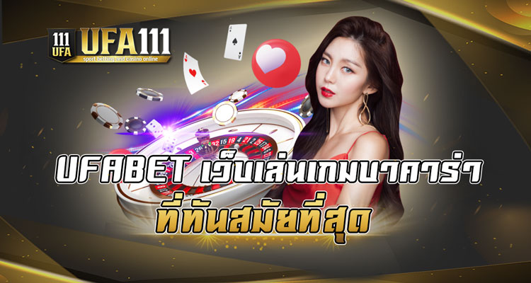 UFABETเว็บเล่นเกมบาคาร่าที่ทันสมัยที่สุด