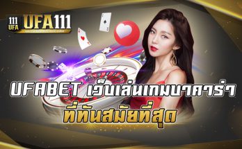 UFABETเว็บเล่นเกมบาคาร่าที่ทันสมัยที่สุด