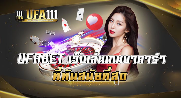 UFABETเว็บเล่นเกมบาคาร่าที่ทันสมัยที่สุด