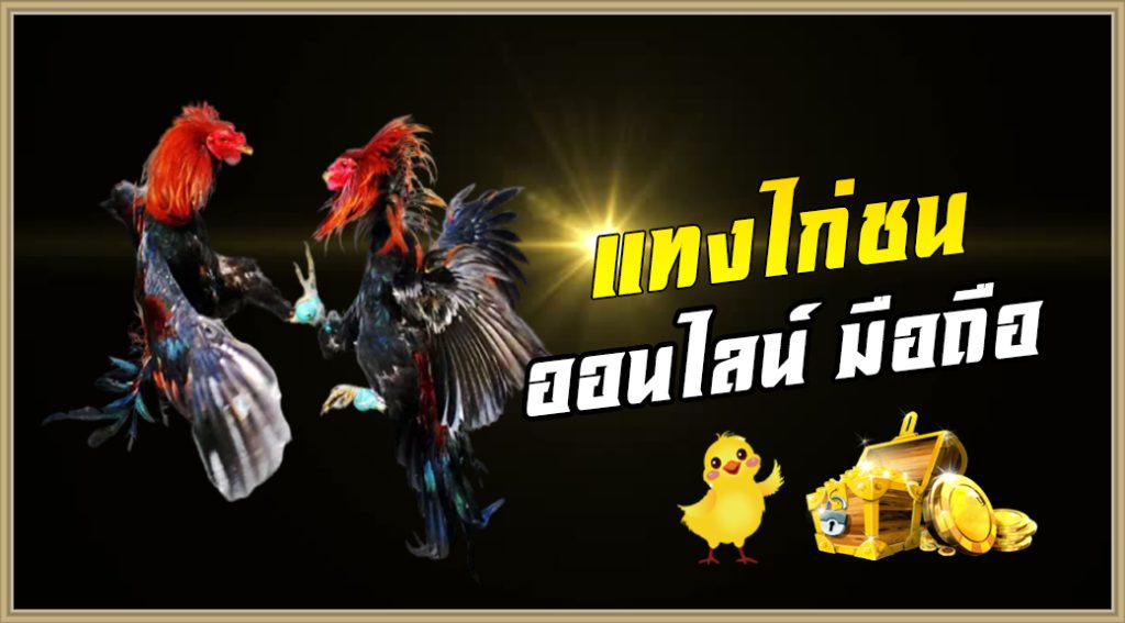 ราคาต่อรองไก่ชน คาสิโนออนไลน์ที่น่าเชื่อถือที่สุด