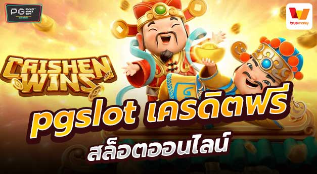 PGSLOT UFABET สล็อตแตกง่ายจ่ายจริงทดลองเล่นฟรี