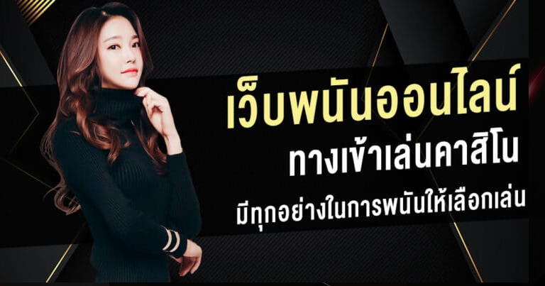 ลิ้งทางเข้าเล่นเว็บพนันออนไลน์ ค่ายชั้นนำอันดับ1