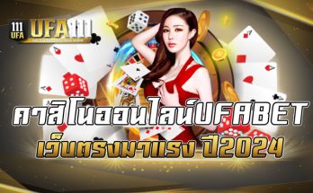 คาสิโนออนไลน์UFABET เว็บตรงมาแรง ปี2024