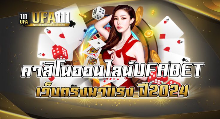 คาสิโนออนไลน์UFABET เว็บตรงมาแรง ปี2024