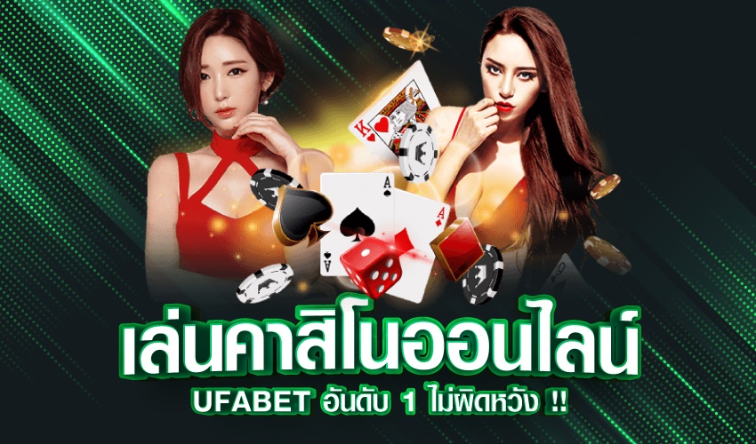 เว็บคาสิโน UFABET รวมเกมไพ่สุดฮิตครบจบที่เดียว