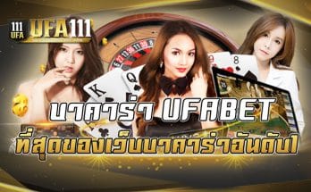 บาคาร่า UFABET ที่สุดของเว็บบาคาร่าอันดับ1