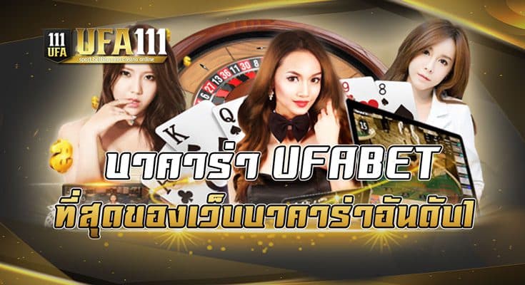 บาคาร่า UFABET ที่สุดของเว็บบาคาร่าอันดับ1