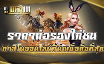 ราคาต่อรองไก่ชน คาสิโนออนไลน์ที่น่าเชื่อถือที่สุด