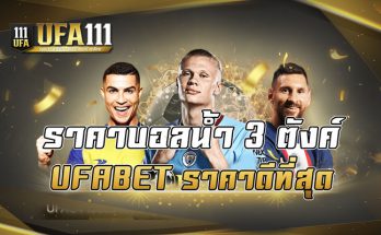 ราคาบอลน้ำ3ตังค์UFABET ราคาดีที่สุด