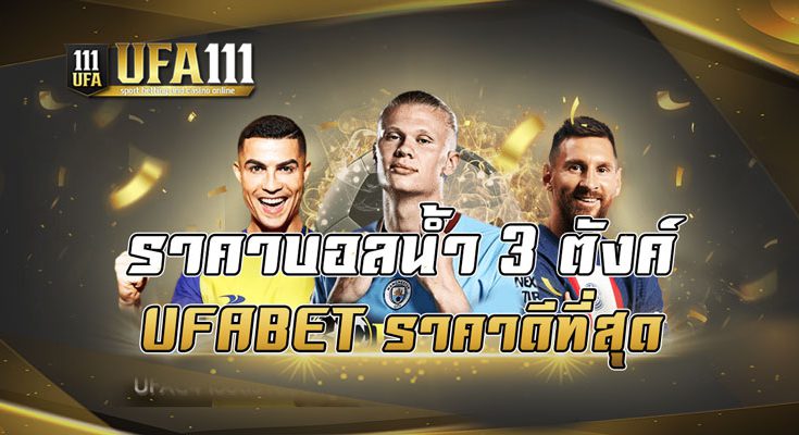 ราคาบอลน้ำ3ตังค์UFABET ราคาดีที่สุด