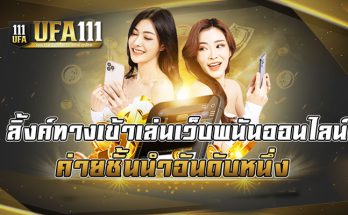 ลิ้งทางเข้าเล่นเว็บพนันออนไลน์ ค่ายชั้นนำอันดับ1