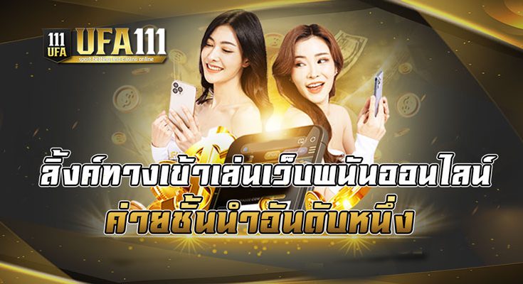 ลิ้งทางเข้าเล่นเว็บพนันออนไลน์ ค่ายชั้นนำอันดับ1