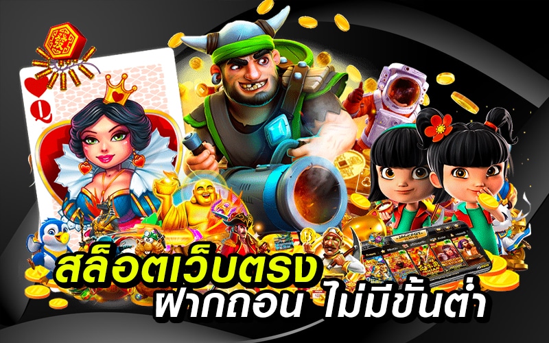 การเล่นเกมสล็อต 98 สล็อต สะดวกสบายมากขึ้น สามารถเข้าถึงประสบการณ์นี้ได้ทุกที่ทุกเวลา ไม่ว่าจะอยู่ที่บ้าน ที่ทำงาน หรือในที่อื่น ๆ ที่มีการเชื่อมต่ออินเทอร์เน็ต มีช่องทางหลากหลายที่รองรับทุกระบบ เพื่อให้คุณได้ลงทะเบียนและเข้าเล่นได้อย่างรวดเร็วและง่ายดาย ไม่ว่าคุณจะใช้คอมพิวเตอร์ สมาร์ทโฟน หรือแท็บเล็ต ทางเข้าที่สะดวกสบายมีทั้งแบบเว็บไซต์และแอพพลิเคชัน ทำให้คุณสามารถเข้าเล่นเกมสล็อตได้ทุกรูปแบบตามที่คุณถนัด โดยไม่ต้องมีข้อจำกัดใด ๆ ทางเลือกที่เหมาะสมที่สุด มาเพลิดเพลินกับความสนุกและตื่นเต้นไปพร้อมกับประสบการณ์การเล่นเกมสล็อตที่ทันสมัยและไม่ซับซ้อน สามารถเข้าถึงความสนุกและตื่นเต้นของเกมสล็อตได้ตลอด 24 ชั่วโมง