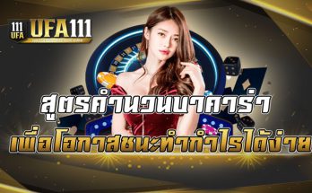 สูตรคำนวณบาคาร่า เพิ่มโอกาสชนะทำกำไรได้ง่าย