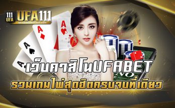 เว็บคาสิโนUFABET รวมเกมไพ่สุดฮิตครบจบที่เดียว