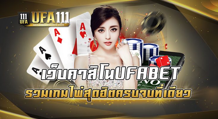 เว็บคาสิโนUFABET รวมเกมไพ่สุดฮิตครบจบที่เดียว