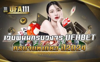 เว็บพนันครบวงจร UFABET ครบจบที่เดียว ปี2024