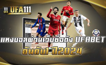 แทงบอลผ่านเว็บชื่อดังUFABET อันดับ1 ปี2024