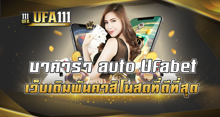 บาคาร่า auto Ufabet เว็บเดิมพันคาสิโนสดที่ดีที่สุด