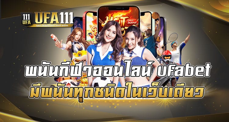 พนันกีฬาออนไลน์ ufabet มีพนันทุกชนิดในเว็บเดียว