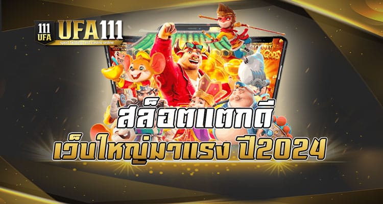 สล็อตแตกดี เว็บใหญ่มาแรง ปี2024 ​