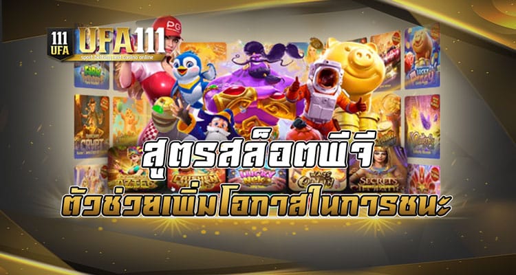 สูตรสล็อตพีจี