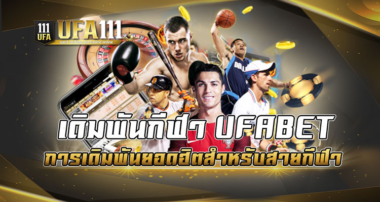 เดิมพันกีฬา UFABET การเดิมพันยอดฮิตสำหรับสายกีฬา