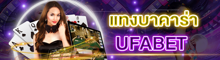 เล่นบาคาร่า UFABET ผู้ให้บริการที่น่าเชื่อถือ ปี2024