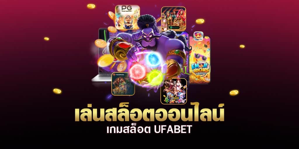 SLOT UFABET สมัครฟรีไม่มีขั้นต่ำ