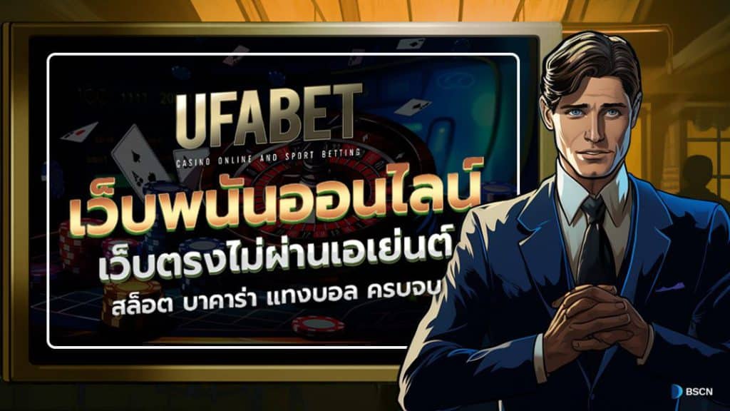 เว็บพนัน UFABET ครองใจนักเดิมพัน ปี2024