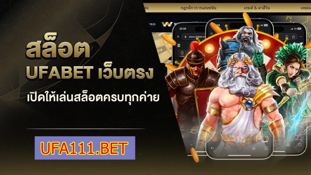 SLOT UFABET เปิดให้เล่นสล็อตครบทุกค่าย