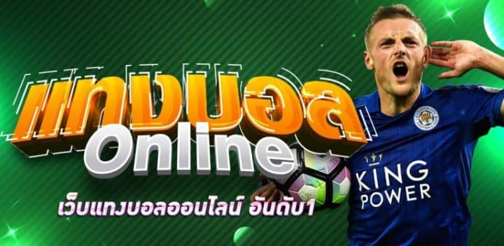 พนันบอลออนไลน์เว็บไหนดี ค่าน้ำสูงได้เยอะ