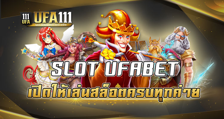 SLOT UFABET เปิดให้เล่นสล็อตครบทุกค่าย