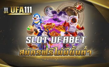 SLOTUFABET สมัครฟรีไม่มีขั้นต่ำ