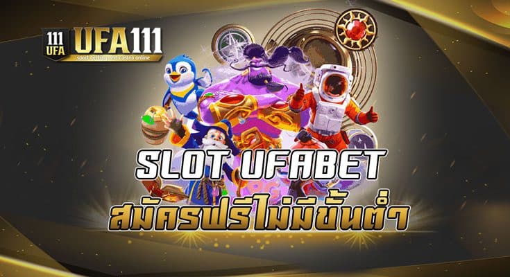 SLOTUFABET สมัครฟรีไม่มีขั้นต่ำ