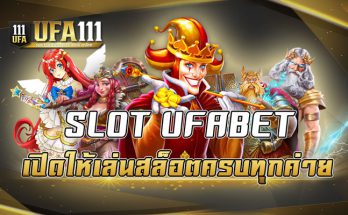 SLOT UFABET เปิดให้เล่นสล็อตครบทุกค่าย