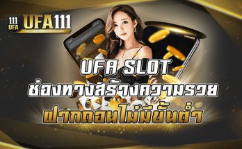 UFA SLOT ช่องทางสร้างความรวยฝากถอนไม่มีขั้นต่ำ