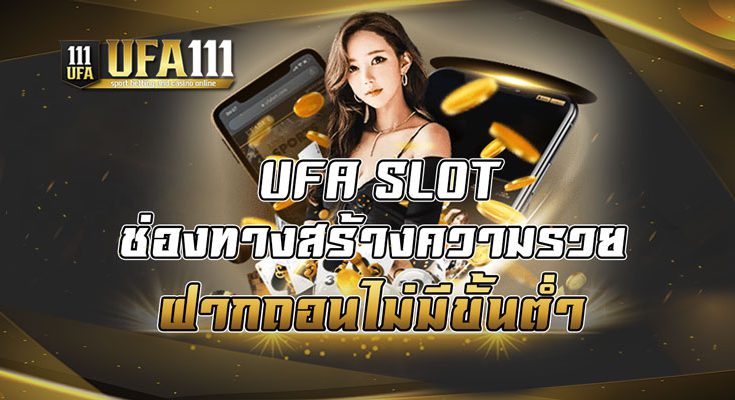 UFA SLOT ช่องทางสร้างความรวยฝากถอนไม่มีขั้นต่ำ