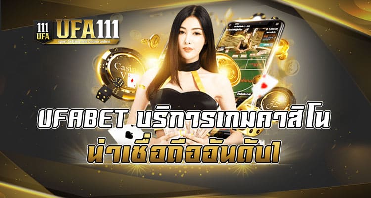 UFABET บริการเกมคาสิโนน่าเชื่อถืออันดับ1