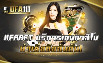 UFABET บริการเกมคาสิโนน่าเชื่อถืออันดับ1