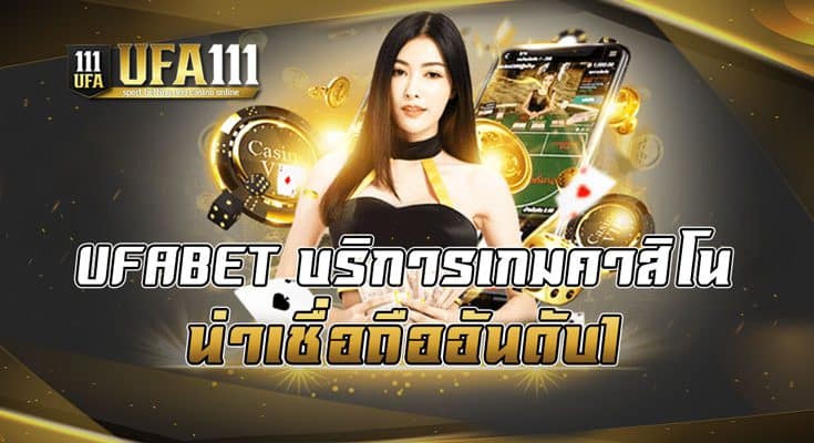 UFABET บริการเกมคาสิโนน่าเชื่อถืออันดับ1