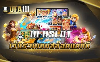 UFASLOT เว็บรวมเกมสล็อตแตกดี