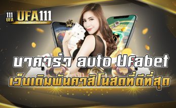 บาคาร่า auto Ufabet เว็บเดิมพันคาสิโนสดที่ดีที่สุด