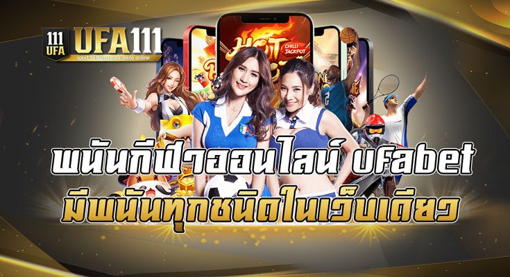 พนันกีฬาออนไลน์ ufabet มีพนันทุกชนิดในเว็บเดียว