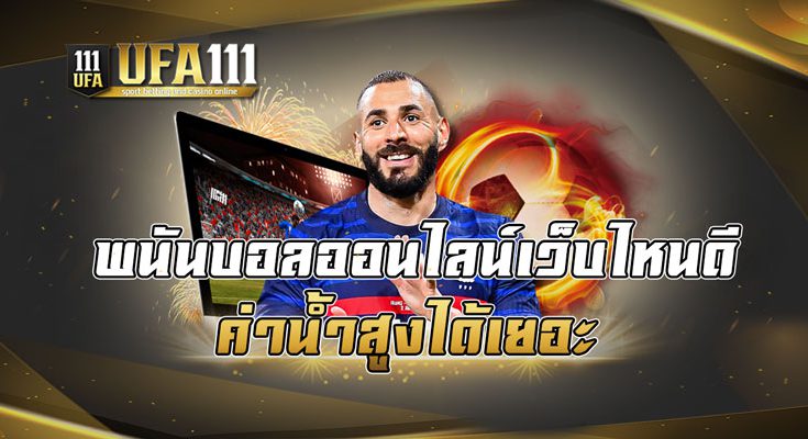 พนันบอลออนไลน์เว็บไหนดี