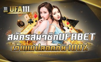 สมัครสมาชิกUFABET เว็บแม่ปลอดภัย 100%